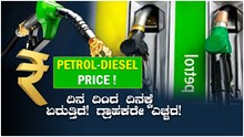 Petrol Diesel Price! ದಿನ ದಿಂದ ದಿನಕ್ಕೆ ಏರುತ್ತಿದೆ! ಗ್ರಾಹಕರೇ ಎಚ್ಚರ! Petrol Diesel Price! ದಿನ ದಿಂದ ದಿನಕ್ಕೆ ಏರುತ್ತಿದೆ! ಗ್ರಾಹಕರೇ ಎಚ್ಚರ!