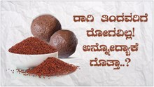 ಈ ಉಪಯೋಗ ಗೊತ್ತಾದ್ರೆ ಊಟಕ್ಕೆ ರಾಗಿ ಮುದ್ದೆನೇ ಬೇಕು ಅನ್ಸೊದು ಪಕ್ಕಾ..!