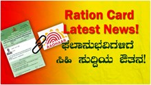 Ration Card Latest News! ಫಲಾನುಭವಿಗಳಿಗೆ ಸಿಹಿ ಸುದ್ದಿಯ ಔತನ! Ration Card Latest News! ಫಲಾನುಭವಿಗಳಿಗೆ ಸಿಹಿ ಸುದ್ದಿಯ ಔತನ!