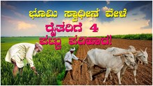 ರೈತರ ಭೂಮಿ‌ ಸ್ವಾಧೀನ ವೇಳೆ  4 ಪಟ್ಟು ಪರಿಹಾರ!
