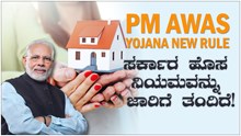 PM Awas Yojana new rule! ಸರ್ಕಾರ ಹೊಸ ನಿಯಮವನ್ನು ಜಾರಿಗೆ ತಂದಿದೆ! PM Awas Yojana new rule! ಸರ್ಕಾರ ಹೊಸ ನಿಯಮವನ್ನು ಜಾರಿಗೆ ತಂದಿದೆ!