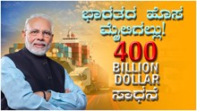 ಭಾರತದ ಹೊಸ ಮೈಲಿಗಲ್ಲು!  400 Billion Dollar ಸಾಧನೆ ಭಾರತದ ಹೊಸ ಮೈಲಿಗಲ್ಲು!  400 Billion Dollar ಸಾಧನೆ
