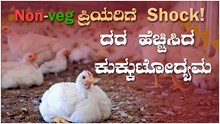 Non-veg ಪ್ರಿಯರಿಗೆ  Shock! ದರ ಹೆಚ್ಚಿಸಿದ ಕುಕ್ಕುಟೋದ್ಯಮ  Non-veg ಪ್ರಿಯರಿಗೆ  Shock! ದರ ಹೆಚ್ಚಿಸಿದ ಕುಕ್ಕುಟೋದ್ಯಮ