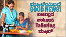 ಮಹಿಳೆಯರಿಗೆ Good News! ಖರ್ಚಿಲ್ಲದೆ ಪಡೆಯಿರಿ Tailoring ಮಷಿನ್ ಮಹಿಳೆಯರಿಗೆ Good News! ಖರ್ಚಿಲ್ಲದೆ ಪಡೆಯಿರಿ Tailoring ಮಷಿನ್