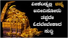 ವೀಕೆಂಡ್ನಲ್ಲಿ ಚಿನ್ನ ಖರೀದಿಗೆ ಹೋಗ್ತಿದ್ದೀರಾ..?ಹಾಗಾದ್ರೆ ಈ ಸುದ್ದಿಯನ್ನ ಒಮ್ಮೆ ನೋಡ್ಬಿಡಿ ವೀಕೆಂಡ್ನಲ್ಲಿ ಚಿನ್ನ ಖರೀದಿಗೆ ಹೋಗ್ತಿದ್ದೀರಾ..?ಹಾಗಾದ್ರೆ ಈ ಸುದ್ದಿಯನ್ನ ಒಮ್ಮೆ ನೋಡ್ಬಿಡಿ