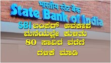 ಮನೆಯಲ್ಲೇ ಕುಳಿತು ಹಣ ಗಳಿಸೋಕೆ ಭರ್ಜರಿ ಆಫರ್ ಕೊಡ್ತಿದೆ SBI, ಹೇಗೆ?  ಮನೆಯಲ್ಲೇ ಕುಳಿತು ಹಣ ಗಳಿಸೋಕೆ ಭರ್ಜರಿ ಆಫರ್ ಕೊಡ್ತಿದೆ SBI, ಹೇಗೆ?