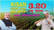 Kisan Credit Card Big News! 3.20 ಲಕ್ಷ ಕೋಟಿ  ಸಾಲ ಪಡೆಯಬಹುದು!