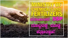 Ministry of Chemicals and Fertilizers ವತಿಯಿಂದ SSP ಗೊಬ್ಬರಕ್ಕೆ ದೊಡ್ಡ ಪ್ರೋತ್ಸಾಹ!