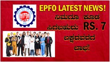 EPFO Latest News! ನಿಮಗೂ ಕೂಡ ಸಿಗಬಹುದು Rs. 7 ಲಕ್ಷದವರೆಗೆ ಲಾಭ! EPFO Latest News! ನಿಮಗೂ ಕೂಡ ಸಿಗಬಹುದು Rs. 7 ಲಕ್ಷದವರೆಗೆ ಲಾಭ!