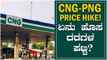 CNG-PNG Price Hike! ಏನು ಹೊಸ ದರಗಳ ಪಟ್ಟಿ? CNG-PNG Price Hike! ಏನು ಹೊಸ ದರಗಳ ಪಟ್ಟಿ?