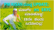 PM Kisan ದೊಡ್ಡ Update: ಮಾರ್ಚ್ 25 eKYC ಮಾಡಿಕೊಳ್ಳಿ! 11ನೇ ಕಂತು ಸಿಗೋದಿಲ್ಲ!
