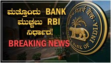 Breaking News ಮತ್ತೊಂದು Bank ಮುಚ್ಚಲು RBI ನಿರ್ಧಾರ! Breaking News ಮತ್ತೊಂದು Bank ಮುಚ್ಚಲು RBI ನಿರ್ಧಾರ!