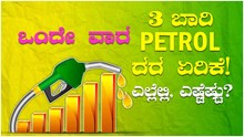 ಒಂದೇ ವಾರ 3 ಬಾರಿ Petrol ದರ ಏರಿಕೆ! ಎಲ್ಲೆಲ್ಲಿ, ಎಷ್ಟೆಷ್ಟು? ಒಂದೇ ವಾರ 3 ಬಾರಿ Petrol ದರ ಏರಿಕೆ! ಎಲ್ಲೆಲ್ಲಿ, ಎಷ್ಟೆಷ್ಟು?