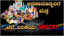 ಜನಸಾಮಾನ್ಯರಿಗೆ ಮತ್ತೆ ಬೆಲೆ ಏರಿಕೆಯ Shock! ಜನಸಾಮಾನ್ಯರಿಗೆ ಮತ್ತೆ ಬೆಲೆ ಏರಿಕೆಯ Shock!