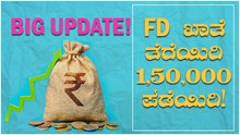 Big Update!  FD ಖಾತೆ ತೆರೆಯಿರಿ 1,50,000  ಪಡೆಯಿರಿ!  Big Update!  FD ಖಾತೆ ತೆರೆಯಿರಿ 1,50,000  ಪಡೆಯಿರಿ!