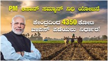 PM ಕಿಸಾನ್ ಸಮ್ಮಾನ್ ನಿಧಿ ಯೋಜನೆ; 4350 ಕೋಟಿ ವಾಪಸ್ ಪಡೆಯಲು ನಿರ್ಧಾರ!  PM ಕಿಸಾನ್ ಸಮ್ಮಾನ್ ನಿಧಿ ಯೋಜನೆ; 4350 ಕೋಟಿ ವಾಪಸ್ ಪಡೆಯಲು ನಿರ್ಧಾರ!