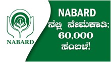 NABARD ನಲ್ಲಿ ನೇಮಕಾತಿ; 60,000 ಸಂಬಳ! NABARD ನಲ್ಲಿ ನೇಮಕಾತಿ; 60,000 ಸಂಬಳ!