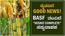 ರೈತರಿಗೆ Good news BASF ತಂದಿದೆ  “Vesnit Complete” ಸಸ್ಯನಾಶಕ !