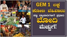 GEM 1 ಲಕ್ಷ ಕೋಟಿ ವಹಿವಾಟು  ಪ್ರಧಾನಿ ಮೋದಿ ಮೆಚ್ಚುಗೆ! GEM 1 ಲಕ್ಷ ಕೋಟಿ ವಹಿವಾಟು  ಪ್ರಧಾನಿ ಮೋದಿ ಮೆಚ್ಚುಗೆ!