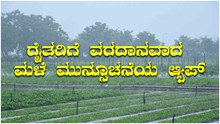 ನಿಮ್ಮೂರಲ್ಲಿ ಮಳೆ ಯಾವಾಗ ಬರುತ್ತೆ? ಫೋನ್ನಲ್ಲಿ ತಿಳಿಯಲು ಹೀಗೆ ಮಾಡಿ ನಿಮ್ಮೂರಲ್ಲಿ ಮಳೆ ಯಾವಾಗ ಬರುತ್ತೆ? ಫೋನ್ನಲ್ಲಿ ತಿಳಿಯಲು ಹೀಗೆ ಮಾಡಿ