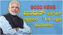 ಜನಧನ್ ಖಾತೆದಾರರಿಗೆ ಗುಡ್ನ್ಯೂಸ್.. ಈ ದಾಖಲೆ ಲಿಂಕ್ ಮಾಡಿದ್ರೆ ₹1.3 ಲಕ್ಷದವರೆಗೆ ಸೌಲಭ್ಯ ನಿಮ್ಮ ಕೈ ಸೇರಲಿದೆ ಜನಧನ್ ಖಾತೆದಾರರಿಗೆ ಗುಡ್ನ್ಯೂಸ್.. ಈ ದಾಖಲೆ ಲಿಂಕ್ ಮಾಡಿದ್ರೆ ₹1.3 ಲಕ್ಷದವರೆಗೆ ಸೌಲಭ್ಯ ನಿಮ್ಮ ಕೈ ಸೇರಲಿದೆ