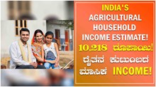 India's Agricultural Household income estimate! 10,218 ರೂಪಾಯಿ! ರೈತನ ಕುಟುಂಬದ ಮಾಸಿಕ Income! India's Agricultural Household income estimate! 10,218 ರೂಪಾಯಿ! ರೈತನ ಕುಟುಂಬದ ಮಾಸಿಕ Income!