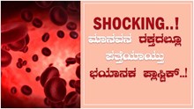 ಇದೇ ಮೊದಲ ಬಾರಿಗೆ ಮಾನವನ ರಕ್ತದಲ್ಲೂ ಪತ್ತೆಯಾದ ಪ್ಲಾಸ್ಟಿಕ್..! ಇದೇ ಮೊದಲ ಬಾರಿಗೆ ಮಾನವನ ರಕ್ತದಲ್ಲೂ ಪತ್ತೆಯಾದ ಪ್ಲಾಸ್ಟಿಕ್..!