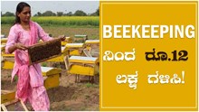 Beekeepingನಿಂದ ರೂ.12 ಲಕ್ಷ ಗಳಿಸಿ! 