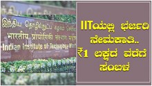 IIT Recruitment: ಪ್ರಾಜೆಕ್ಟ್ ಅಸೋಸಿಯೇಟ್ ಸೇರಿದಂತೆ ವಿವಿಧ ಹುದ್ದೆಗೆ ಅರ್ಜಿ ಆಹ್ವಾನ – ₹1 ಲಕ್ಷದ ವರೆಗೆ ಸಂಬಳ