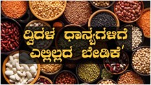 ದ್ವಿದಳ ಧಾನ್ಯಗಳಿಗೆ  ಭಾರೀ ಬೇಡಿಕೆ..2030ರಲ್ಲಿ 32 ಮೆಟ್ರಿಕ್‌ ಟನ್‌ಗಳಿಗೆ ಹೆಚ್ಚಳ: ನೀತಿ ಆಯೋಗ