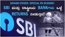 Senior Citizen Special FD Scheme! SBI ಮತ್ತು ರಾಷ್ಟ್ರೀಯ Bankಗಳು ಒಳ್ಳೆ Returns ನೀಡುತ್ತಿವೆ ! Senior Citizen Special FD Scheme! SBI ಮತ್ತು ರಾಷ್ಟ್ರೀಯ Bankಗಳು ಒಳ್ಳೆ Returns ನೀಡುತ್ತಿವೆ !