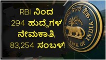 RBI ನಿಂದ 294 ಹುದ್ದೆಗಳ ನೇಮಕಾತಿ, 83,254 ಸಂಬಳ!  RBI ನಿಂದ 294 ಹುದ್ದೆಗಳ ನೇಮಕಾತಿ, 83,254 ಸಂಬಳ!