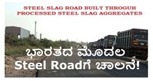 ಭಾರತದ ಮೊದಲ Steel Roadಗೆ ಚಾಲನೆ! ಯಾವ ರಾಜ್ಯದಲ್ಲಿ ನಿರ್ಮಾಣವಾಗಲಿದೆ ಗೊತ್ತೆ?  ಭಾರತದ ಮೊದಲ Steel Roadಗೆ ಚಾಲನೆ! ಯಾವ ರಾಜ್ಯದಲ್ಲಿ ನಿರ್ಮಾಣವಾಗಲಿದೆ ಗೊತ್ತೆ?