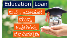 Education Loan: ಶಿಕ್ಷಣ ಸಾಲಕ್ಕೆ ಅರ್ಜಿ ಸಲ್ಲಿಸುತ್ತಿದ್ದಿರಾ..? ಹಾಗಾದ್ರೆ ಮೊದಲು ಈ ವಿಷಯಗಳನ್ನು ನೆನಪಿನಲ್ಲಿಡಿ.. Education Loan: ಶಿಕ್ಷಣ ಸಾಲಕ್ಕೆ ಅರ್ಜಿ ಸಲ್ಲಿಸುತ್ತಿದ್ದಿರಾ..? ಹಾಗಾದ್ರೆ ಮೊದಲು ಈ ವಿಷಯಗಳನ್ನು ನೆನಪಿನಲ್ಲಿಡಿ..