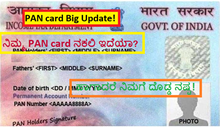PAN card Big Update! ನಿಮ್ಮ PAN card ನಕಲಿ ಇದೆಯಾ? ಹಾಗಾದರೆ ನಿಮಗೆ ದೊಡ್ಡ ನಷ್ಟ! PAN card Big Update! ನಿಮ್ಮ PAN card ನಕಲಿ ಇದೆಯಾ? ಹಾಗಾದರೆ ನಿಮಗೆ ದೊಡ್ಡ ನಷ್ಟ!