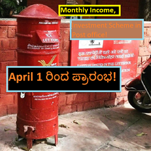 Monthly Income, Investment Scheme in Post office! April 1 ರಿಂದ ಪ್ರಾರಂಭ! Monthly Income, Investment Scheme in Post office! April 1 ರಿಂದ ಪ್ರಾರಂಭ!