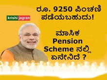 ರೂ. 9250 ಪಿಂಚಣಿ ಪಡೆಯಬಹುದು!  ಮಾಸಿಕ Pension Scheme ನಲ್ಲಿ ಏನೇನಿದೆ ತಿಳಿಯಿರಿ. ರೂ. 9250 ಪಿಂಚಣಿ ಪಡೆಯಬಹುದು!  ಮಾಸಿಕ Pension Scheme ನಲ್ಲಿ ಏನೇನಿದೆ ತಿಳಿಯಿರಿ.