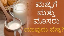 Butter milk ‍& Curd: ಮಜ್ಜಿಗೆ ಮತ್ತು ಮೊಸರು ಯಾವುದು ಬೆಸ್ಟ್‌..?