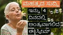 ಹಿರಿಯ ನಾಗರಿಕರಿಗೆ ಶಾಕಿಂಗ್ ನ್ಯೂಸ್.. ಇನ್ನು 4 ದಿನದಲ್ಲಿ ಕೊನೆಗೊಳ್ಳಲಿದೆ ಈ ಸ್ಕೀಮ್..! ಹಿರಿಯ ನಾಗರಿಕರಿಗೆ ಶಾಕಿಂಗ್ ನ್ಯೂಸ್.. ಇನ್ನು 4 ದಿನದಲ್ಲಿ ಕೊನೆಗೊಳ್ಳಲಿದೆ ಈ ಸ್ಕೀಮ್..!
