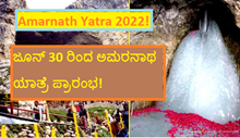 Amarnath Yatra 2022! ಜೂನ್ 30 ರಿಂದ ಅಮರನಾಥ ಯಾತ್ರೆ ಪ್ರಾರಂಭ! Amarnath Yatra 2022! ಜೂನ್ 30 ರಿಂದ ಅಮರನಾಥ ಯಾತ್ರೆ ಪ್ರಾರಂಭ!