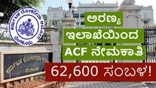 KPSC : ಅರಣ್ಯ ಇಲಾಖೆಯಿಂದ ACF ನೇಮಕಾತಿ; 62,600 ಸಂಬಳ! KPSC : ಅರಣ್ಯ ಇಲಾಖೆಯಿಂದ ACF ನೇಮಕಾತಿ; 62,600 ಸಂಬಳ!