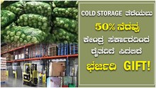 Cold Storage ತೆರೆಯಲು 50% ನೆರವು; ಕೇಂದ್ರ ಸರ್ಕಾರದಿಂದ ರೈತರಿಗೆ ಸಿಗಲಿದೆ ಭರ್ಜರಿ Gift! Cold Storage ತೆರೆಯಲು 50% ನೆರವು; ಕೇಂದ್ರ ಸರ್ಕಾರದಿಂದ ರೈತರಿಗೆ ಸಿಗಲಿದೆ ಭರ್ಜರಿ Gift!