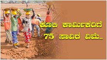 Aam Aadmi Bima Yojana:ಕೂಲಿ ಕಾರ್ಮಿಕರಿಗೆ 75 ಸಾವಿರ ವಿಮೆ..ಅರ್ಹರು ಯಾರು..? Aam Aadmi Bima Yojana:ಕೂಲಿ ಕಾರ್ಮಿಕರಿಗೆ 75 ಸಾವಿರ ವಿಮೆ..ಅರ್ಹರು ಯಾರು..?