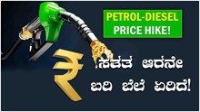 Petrol Diesel Price Hike! ಸತತ ಆರನೇ ಬರಿ ಬೆಲೆ ಏರಿದೆ! Petrol Diesel Price Hike! ಸತತ ಆರನೇ ಬರಿ ಬೆಲೆ ಏರಿದೆ!