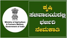 ಕೃಷಿ ಸಚಿವಾಲಯದಲ್ಲಿ ಭರ್ಜರಿ ನೇಮಕಾತಿ:  7 ನೇ ವೇತನ ಆಯೋಗದ ಪ್ರಕಾರ ಸಂಬಳ..ಇಲ್ಲಿದೆ ಮಾಹಿತಿ