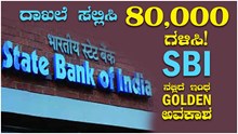 ದಾಖಲೆ ಸಲ್ಲಿಸಿ 80,000 ಗಳಿಸಿ! SBI ನಲ್ಲಿದೆ ಇಂಥ Golden ಅವಕಾಶ  ದಾಖಲೆ ಸಲ್ಲಿಸಿ 80,000 ಗಳಿಸಿ! SBI ನಲ್ಲಿದೆ ಇಂಥ Golden ಅವಕಾಶ
