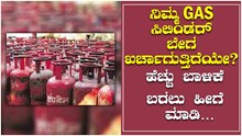  ನಿಮ್ಮ Gas ಸಿಲಿಂಡರ್ ಬೇಗ ಖರ್ಚಾಗುತ್ತಿದೆಯೇ?  ಹೆಚ್ಚು ಬಾಳಿಕೆ ಬರಲು ಹೀಗೆ ಮಾಡಿ…