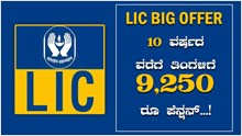 LIC BIG OFFER: ಮಾರ್ಚ 31ರ ಒಳಗೆ ಇದನ್ನು ಪಡೆದರೆ 10 ವರ್ಷದ ವರೆಗೆ 9,250 ರೂ ಪೆನ್ಷನ್ ಪಕ್ಕಾ..! LIC BIG OFFER: ಮಾರ್ಚ 31ರ ಒಳಗೆ ಇದನ್ನು ಪಡೆದರೆ 10 ವರ್ಷದ ವರೆಗೆ 9,250 ರೂ ಪೆನ್ಷನ್ ಪಕ್ಕಾ..!