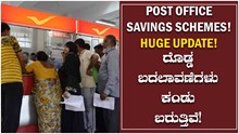 Post Office Savings Schemes! Huge Update! ದೊಡ್ಡ ಬದಲಾವಣೆಗಳು ಕಂಡು ಬರುತ್ತಿವೆ! Post Office Savings Schemes! Huge Update! ದೊಡ್ಡ ಬದಲಾವಣೆಗಳು ಕಂಡು ಬರುತ್ತಿವೆ!