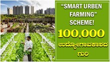 “Smart Urben Farming” Scheme! 100,000 ಉದ್ಯೋಗಾವಕಾಶದ ಗುರಿ “Smart Urben Farming” Scheme! 100,000 ಉದ್ಯೋಗಾವಕಾಶದ ಗುರಿ